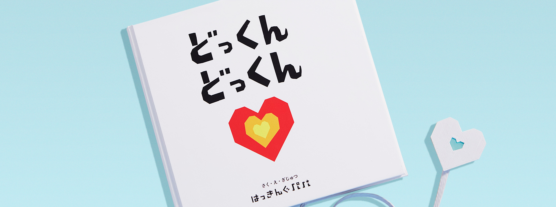どっくんどっくん