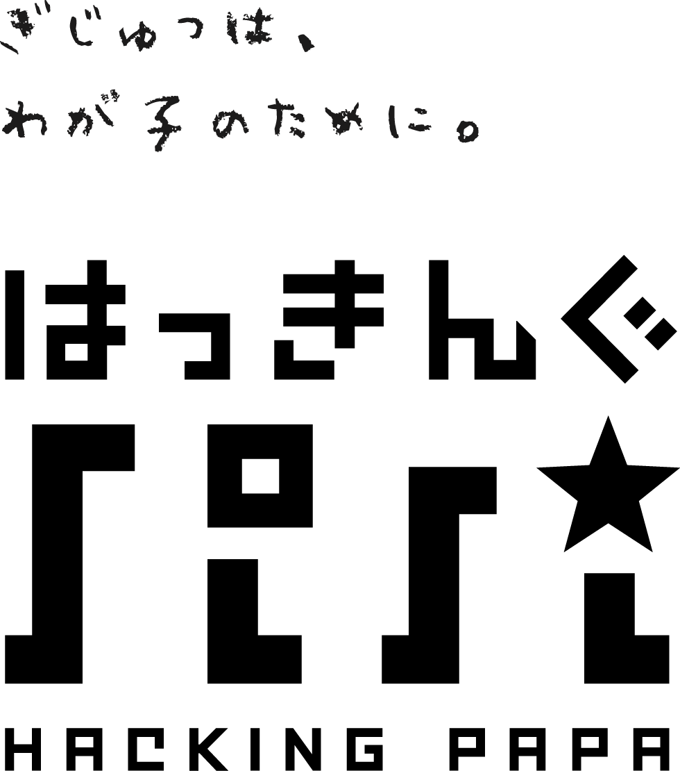 はっきんぐパパ